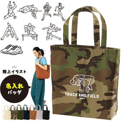 名入れ トートバッグ 陸上 キャンバス 綿100％ A4 バッグ ［ トート（中） 陸上イラスト ] ポケット 内ポケット付き 便利 習い事 塾 学校 入園 入学 プレゼント ギフト おそろい 御祝 の画像