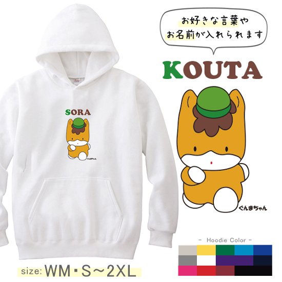 ぐんまちゃん パーカー 長袖 名前入り 群馬 [ ぐんまちゃん ] お誕生日 プレゼント アウトドア 名入れ パーカー プレゼント S M L XL ギフト 子供服 おしゃれ 誕生日 画像