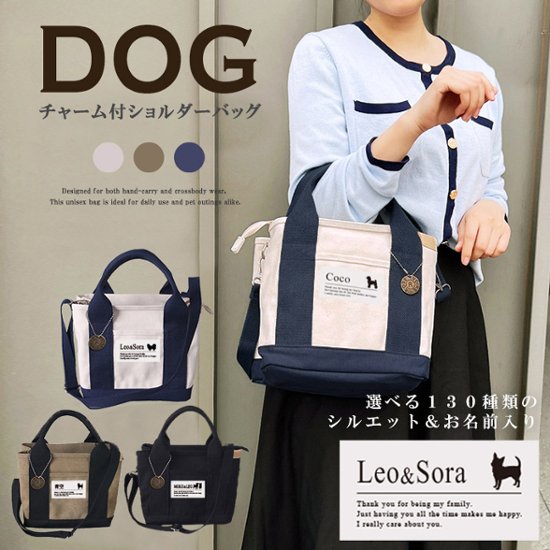 【宅配便商品】人気商品 名入れ ショルダー 肩掛け バッグ 愛犬用 （ 犬シルエット チャーム付 ショルダー バッグ ）名入れ ネーム 名前 犬種 散歩 犬 イヌ いぬ お出掛け ペット画像