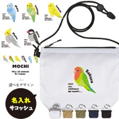 サコッシュ とり 名入れ バッグ オカメ 文鳥 セキセイ コザクラ カナリア 鳥 トリ うちの子 プレゼント ギフト おでかけ ［ サコッシュ 鳥 ] 御祝 お祝い ギフト 帰省 かばん ナイロン の画像