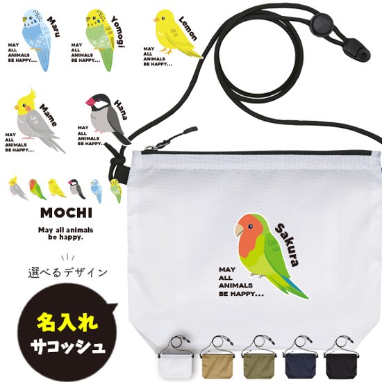 サコッシュ とり 名入れ バッグ オカメ 文鳥 セキセイ コザクラ カナリア 鳥 トリ うちの子 プレゼント ギフト おでかけ ［ サコッシュ 鳥 ] 御祝 お祝い ギフト 帰省 かばん ナイロン 画像