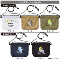 サコッシュ とり 名入れ バッグ オカメ 文鳥 セキセイ コザクラ カナリア 鳥 トリ うちの子 プレゼント ギフト おでかけ ［ サコッシュ 鳥 ] 御祝 お祝い ギフト 帰省 かばん ナイロン の画像