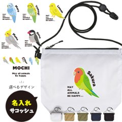 サコッシュ とり 名入れ バッグ オカメ 文鳥 セキセイ コザクラ カナリア 鳥 トリ うちの子 プレゼント ギフト おでかけ ［ サコッシュ 鳥 ] 御祝 お祝い ギフト 帰省 かばん ナイロン 画像
