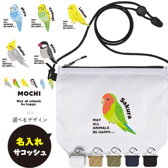 サコッシュ とり 名入れ バッグ オカメ 文鳥 セキセイ コザクラ カナリア 鳥 トリ うちの子 プレゼント ギフト おでかけ ［ サコッシュ 鳥 ] 御祝 お祝い ギフト 帰省 かばん ナイロン 画像