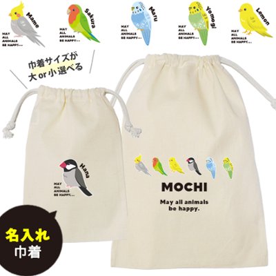 鳥 巾着 お名前入り うちのこ うちの子 ポーチ オカメインコ 文鳥 セキセイインコ コザクラインコ カナリア バッグ 小物入れ [ 巾着 鳥 ] 名入れ 巾着袋 オリジナル プレゼント ポーチの画像