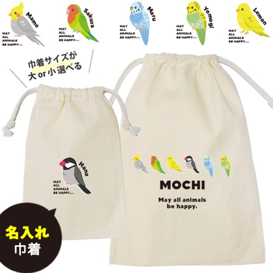 鳥 巾着 お名前入り うちのこ うちの子 ポーチ オカメインコ 文鳥 セキセイインコ コザクラインコ カナリア バッグ 小物入れ [ 巾着 鳥 ] 名入れ 巾着袋 オリジナル プレゼント ポーチ画像