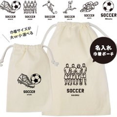 サッカー 巾着 名入れ 巾着袋 名前入り オリジナル 部活 サークル クラブ チーム プレゼント [ 巾着 サッカーイラスト ] 退団 卒業 記念 ポーチ ギフト 大人 子供 保育園 小学校 中学 高の画像