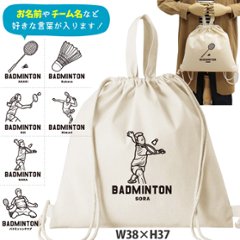 バドミントン デザイン お名前入り 巾着 ナップサック シューズバッグ人気商品 名入れ 一升餅 2way  ［ 綿ナップ バドミントンイラスト ] 部活 クラブ チーム コーチ 記念 お礼 卒業 出産の画像