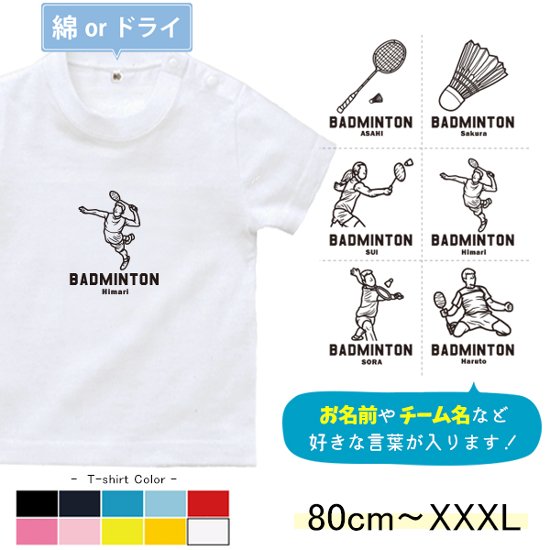 半袖 Tシャツ バドミントン 名入れ 名前入 スポーツ お名前入り チーム ［半T バドミントンイラスト ] 試合 部活 習い事 誕生日 プレゼント 大人 サイズ こども服 キッズ ベビー おそろい 画像