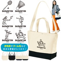 [宅配便送料無料] バドミントン ショルダーバッグ 名入れ 肩掛け かばん トートバッグ 部活 スポーツ ［ スイッチング バドミントンイラスト ] チーム クラブ 卒業 記念 コーチ お礼の画像