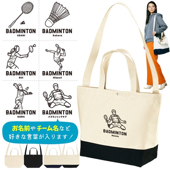 [宅配便送料無料] バドミントン ショルダーバッグ 名入れ 肩掛け かばん トートバッグ 部活 スポーツ ［ スイッチング バドミントンイラスト ] チーム クラブ 卒業 記念 コーチ お礼画像