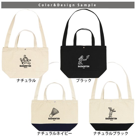 [宅配便送料無料] バドミントン ショルダーバッグ 名入れ 肩掛け かばん トートバッグ 部活 スポーツ ［ スイッチング バドミントンイラスト ] チーム クラブ 卒業 記念 コーチ お礼画像