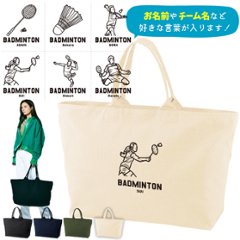 [宅配便送料無料] 名入れ トートバッグ バドミントン 遠征 部活 チーム クラブ 旅行 大きい ビックトートトラベル キャンバス ［ ジップトート バドミントンイラスト ] コーチ お礼 卒団 卒業の画像
