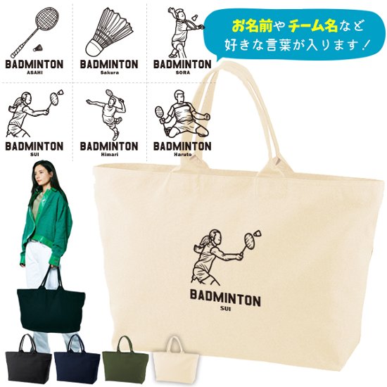 [宅配便送料無料] 名入れ トートバッグ バドミントン 遠征 部活 チーム クラブ 旅行 大きい ビックトートトラベル キャンバス ［ ジップトート バドミントンイラスト ] コーチ お礼 卒団 卒業画像