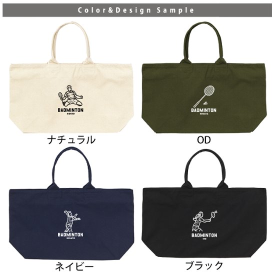 [宅配便送料無料] 名入れ トートバッグ バドミントン 遠征 部活 チーム クラブ 旅行 大きい ビックトートトラベル キャンバス ［ ジップトート バドミントンイラスト ] コーチ お礼 卒団 卒業画像