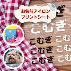 〈布用〉お名前アイロンプリントシート（DTF） A4 名入れ ネーム 名前 子ども 入園 入学 準備 グッズ 犬 イヌ 猫 ネコの画像