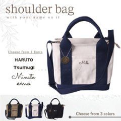 【宅配便商品】人気商品 名入れ ショルダー 肩掛け バッグ  （ ショップ風 チャーム付 ショルダー バッグ ）名入れ ネーム 名前 散歩 お出掛け ペットの画像