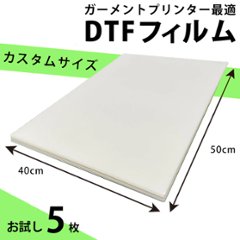 DTFプリント 熱転写フィルム オリジナル40×50cmサイズ シート5枚 エプソン EPSON SC-F2150 brother ブラザー ガーメントプリンター GTX オリジナルTシャツ作成 の画像