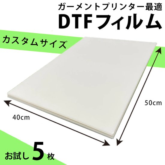 DTFプリント 熱転写フィルム オリジナル40×50cmサイズ シート5枚 エプソン EPSON SC-F2150 brother ブラザー ガーメントプリンター GTX オリジナルTシャツ作成 画像