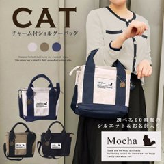 【宅配便商品】人気商品 名入れ ショルダー 肩掛け バッグ 愛猫用 （ 猫シルエットラベル チャーム付 ショルダー バッグ ）名入れ ネーム 名前 猫種 猫 ネコ ねこ お出掛けの画像
