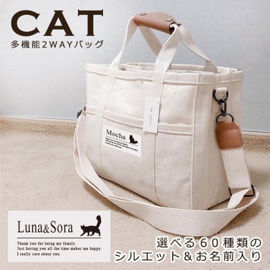 人気商品 名入れ ショルダー 肩掛け バッグ 愛猫用 （ 猫シルエットラベル 多機能バッグ）名入れ ネーム 名前 猫種 マザー 猫 ネコ ねこ CAT name cat ニャン にゃん お出掛け画像