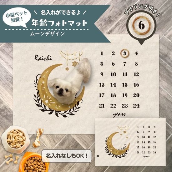 【小型ペット用】年齢フォトマット　ムーンデザイン　[ moon ]   月 星 名入れ 犬 猫 小動物 うさぎ オシャレ 人気 映え 写真 撮影アイテム画像