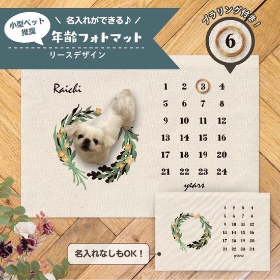 【小型ペット用】年齢フォトマット　リースデザイン　[ wreath ]   草花 ナチュラル 名入れ 犬 猫 小動物 うさぎ オシャレ 人気 映え 写真 撮影アイテム画像