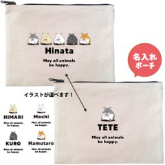 ハムスター ポーチ 名入れ オリジナル ペット グッズ はむ 名前 キンクマ クロクマ ゴールデン 雑貨 ［ ハムスターポーチ ] 誕生日 プレゼント オーダーメイド お名前入りペット 出産祝いの画像