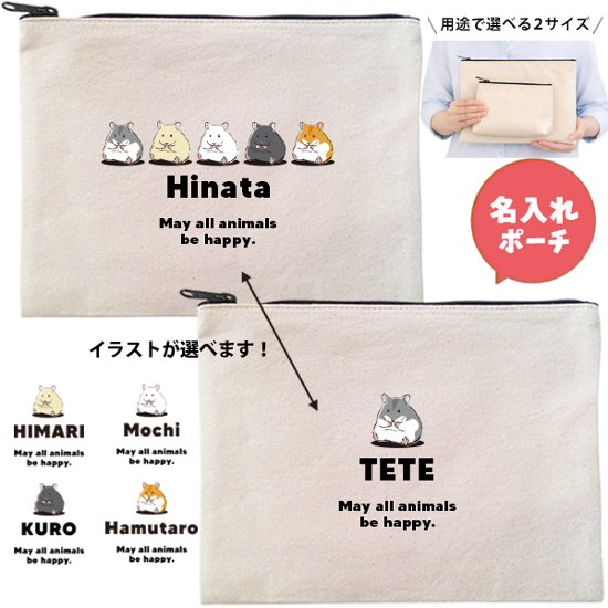 ハムスター ポーチ 名入れ オリジナル ペット グッズ はむ 名前 キンクマ クロクマ ゴールデン 雑貨 ［ ハムスターポーチ ] 誕生日 プレゼント オーダーメイド お名前入りペット 出産祝い画像