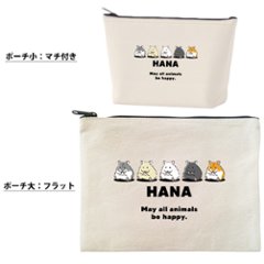 ハムスター ポーチ 名入れ オリジナル ペット グッズ はむ 名前 キンクマ クロクマ ゴールデン 雑貨 ［ ハムスターポーチ ] 誕生日 プレゼント オーダーメイド お名前入りペット 出産祝い画像
