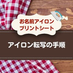 〈布用〉お名前アイロンプリントシート（DTF） A4 名入れ ネーム 名前 子ども 入園 入学 準備 グッズ 犬 イヌ 猫 ネコ画像
