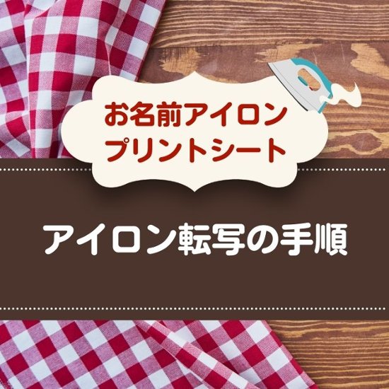 〈布用〉お名前アイロンプリントシート（DTF） A4 名入れ ネーム 名前 子ども 入園 入学 準備 グッズ 犬 イヌ 猫 ネコ画像