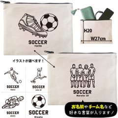 サッカー ポーチ 名入れ 名前入り オリジナル 部活 サークル クラブ チーム プレゼント チーム名 コーチ お礼 [ ポーチ サッカーイラスト ] 退団 卒業  記念 誕生日 化粧ポーチ ギフトの画像