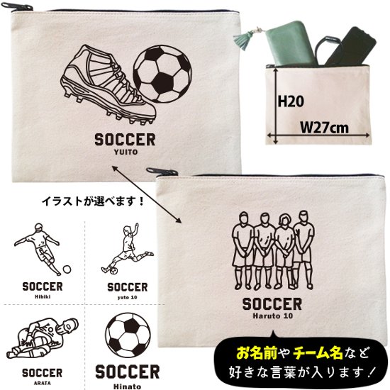 サッカー ポーチ 名入れ 名前入り オリジナル 部活 サークル クラブ チーム プレゼント チーム名 コーチ お礼 [ ポーチ サッカーイラスト ] 退団 卒業  記念 誕生日 化粧ポーチ ギフト画像