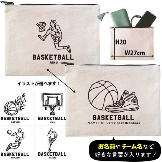 バスケット ポーチ お名前入り 退団 記念品 部活 チーム クラブ コーチ お礼 人気商品 名入れ 化粧ポーチ 旅行ポーチ プレゼント ギフト ［ ポーチ バスケットイラスト ]  卒業 誕生日画像