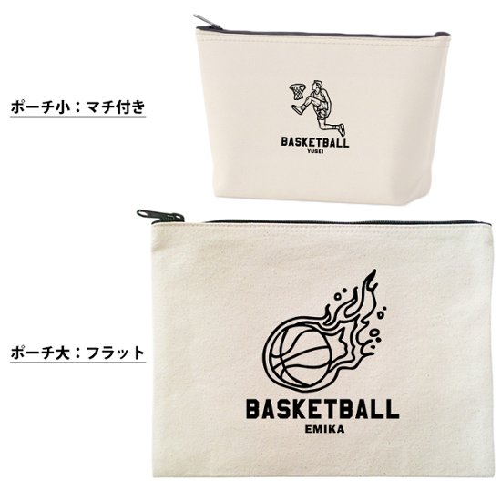 バスケット ポーチ お名前入り 退団 記念品 部活 チーム クラブ コーチ お礼 人気商品 名入れ 化粧ポーチ 旅行ポーチ プレゼント ギフト ［ ポーチ バスケットイラスト ]  卒業 誕生日画像