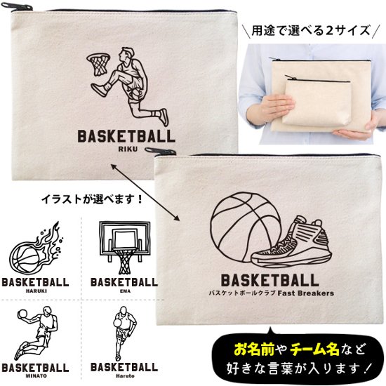バスケット ポーチ お名前入り 退団 記念品 部活 チーム クラブ コーチ お礼 人気商品 名入れ 化粧ポーチ 旅行ポーチ プレゼント ギフト ［ ポーチ バスケットイラスト ]  卒業 誕生日画像