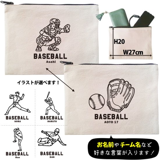 野球 ポーチ お名前入り 退団 記念品 部活 チーム クラブ コーチ お礼 人気商品 名入れ 化粧ポーチ 旅行ポーチ プレゼント ギフト ［ ポーチ 野球イラスト ]  ベースボール 卒業 誕生日画像