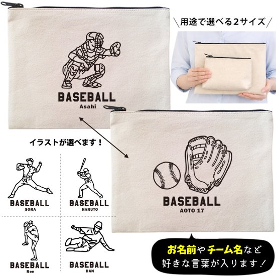 野球 ポーチ お名前入り 退団 記念品 部活 チーム クラブ コーチ お礼 人気商品 名入れ 化粧ポーチ 旅行ポーチ プレゼント ギフト ［ ポーチ 野球イラスト ]  ベースボール 卒業 誕生日画像