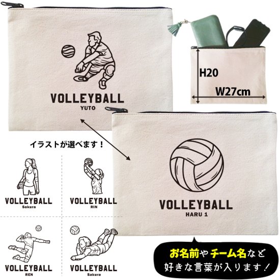 バレーボール ポーチ お名前入り 退団 記念品 部活 チーム クラブ コーチ お礼 人気商品 名入れ 化粧ポーチ 旅行ポーチ プレゼント ギフト ［ ポーチ バレーボールイラスト ]  卒業 誕生日画像