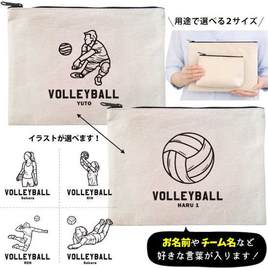 バレーボール ポーチ お名前入り 退団 記念品 部活 チーム クラブ コーチ お礼 人気商品 名入れ 化粧ポーチ 旅行ポーチ プレゼント ギフト ［ ポーチ バレーボールイラスト ]  卒業 誕生日画像