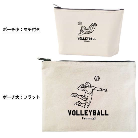 バレーボール ポーチ お名前入り 退団 記念品 部活 チーム クラブ コーチ お礼 人気商品 名入れ 化粧ポーチ 旅行ポーチ プレゼント ギフト ［ ポーチ バレーボールイラスト ]  卒業 誕生日画像