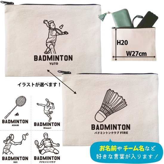 バドミントン デザイン ポーチ お名前入り 退団 記念品 部活 チーム クラブ コーチ お礼 人気商品 名入れ 化粧ポーチ 旅行ポーチ プレゼント ギフト ［ ポーチ バドミントンイラスト ]  卒業画像