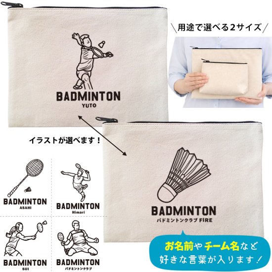 バドミントン デザイン ポーチ お名前入り 退団 記念品 部活 チーム クラブ コーチ お礼 人気商品 名入れ 化粧ポーチ 旅行ポーチ プレゼント ギフト ［ ポーチ バドミントンイラスト ]  卒業画像