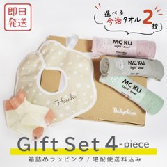 [ ギフト4点 星スタイMokuタオル(今治)セット ] 出産祝い 誕生日 おしゃれ 子供服 プレゼント オーガニックタオル 今治 タオル ブランド ビブ スタイ よだれかけ 名入れ 人気 の画像