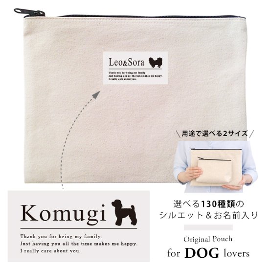 愛犬用 ポーチ 犬 いぬ シルエット おしゃれ 人気商品 名入れ お名前入り （ 犬シルエットラベル ポーチ ）名入れ ネーム 名前 犬種 散歩 イヌ プレゼント 誕生日 バレンタイン ギフト 出産祝画像