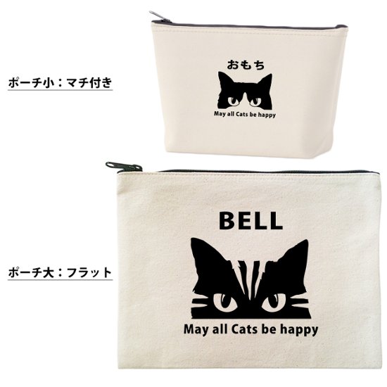 猫 ねこ ネコ ポーチ うちのこ うちの子 うちのコ お名前入り ペット 猫の日 ネコの日 ねこの日 ねこのひ  にゃん 誕生日 人気 名入れ ［ ポーチ 猫] オリジナル グッズ 雑貨 出産祝い画像