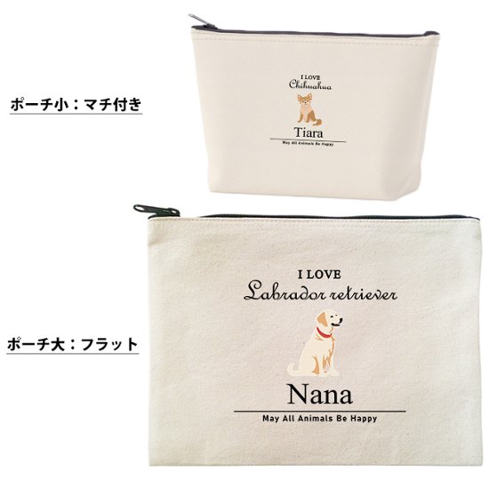 愛犬 ポーチ うちのこ うちの子 うちのコ お名前入り ペット 誕生日 人気 名入れ オリジナル グッズ 雑貨 ［ ポーチ アイラブ犬筆記体] 出産祝い プレゼント ギフト 母の日 敬老の日 父の日 画像