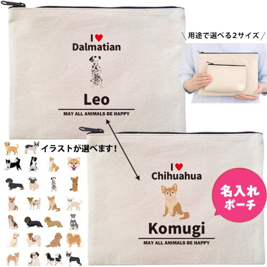 愛犬 ポーチ うちのこ うちの子 うちのコ お名前入り ペット 誕生日 人気 名入れ オリジナル グッズ 雑貨 ［ ポーチ アイラブ犬ブロック体] 出産祝い プレゼント ギフト 誕生日 母の日 敬老の画像