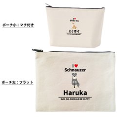 愛犬 ポーチ うちのこ うちの子 うちのコ お名前入り ペット 誕生日 人気 名入れ オリジナル グッズ 雑貨 ［ ポーチ アイラブ犬ブロック体] 出産祝い プレゼント ギフト 誕生日 母の日 敬老の画像
